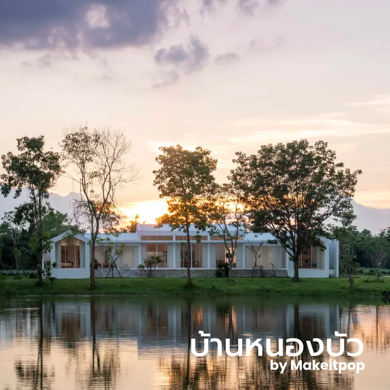 บ้านหนองบัว — ผลงานออกแบบโดย MAKE IT POP